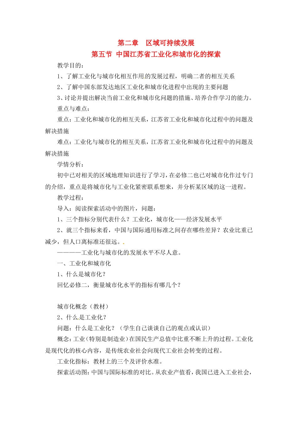 高中地理教案2.5中国江苏省工业化和城市化的探索中图版新课标必修3_第1页