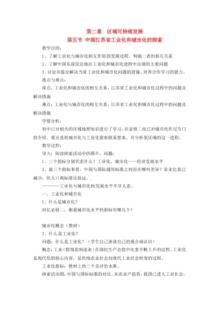 高中地理教案2.5中国江苏省工业化和城市化的探索中图版新课标必修3