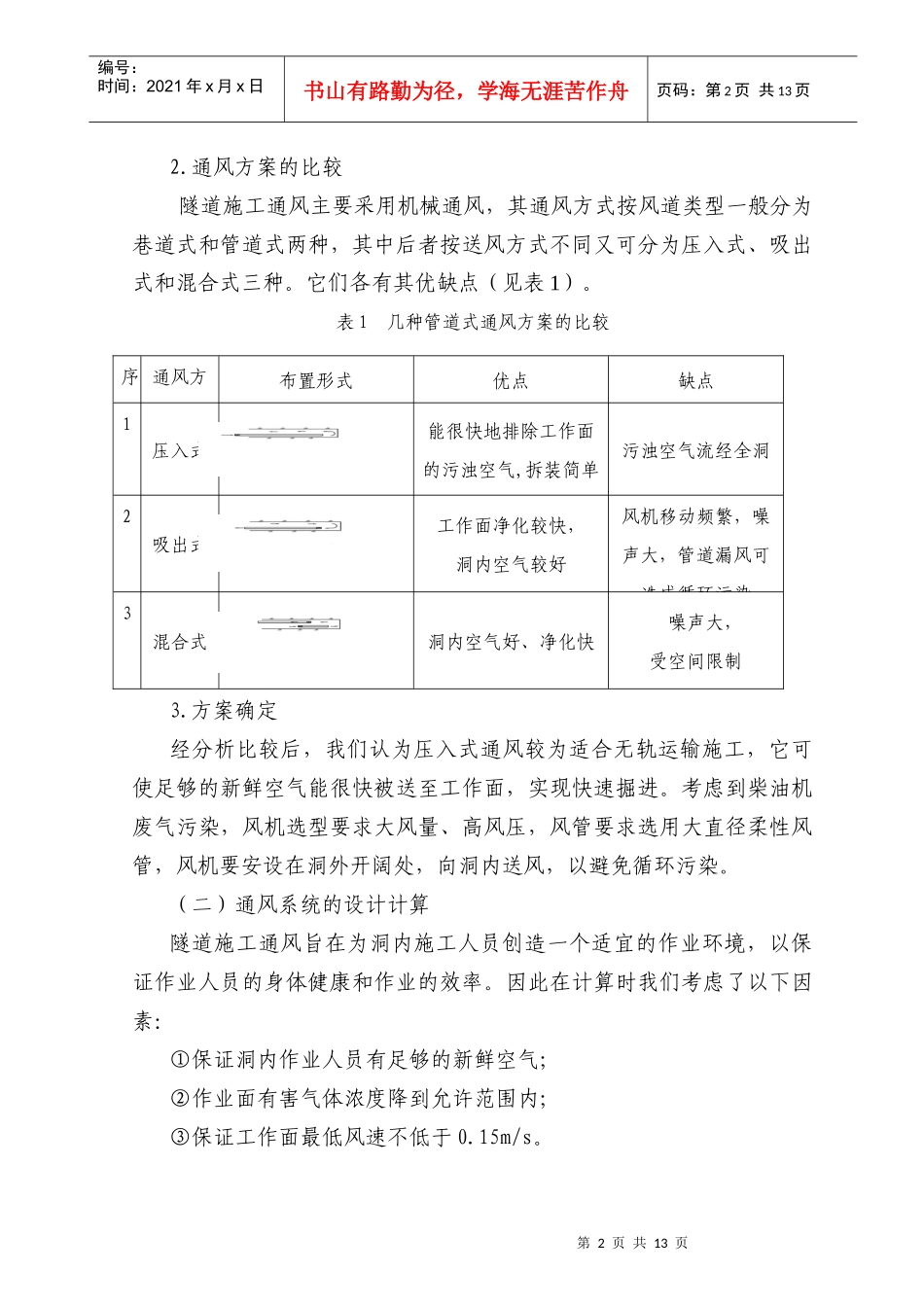 中长隧道无轨运输施工通风技术研究_第3页