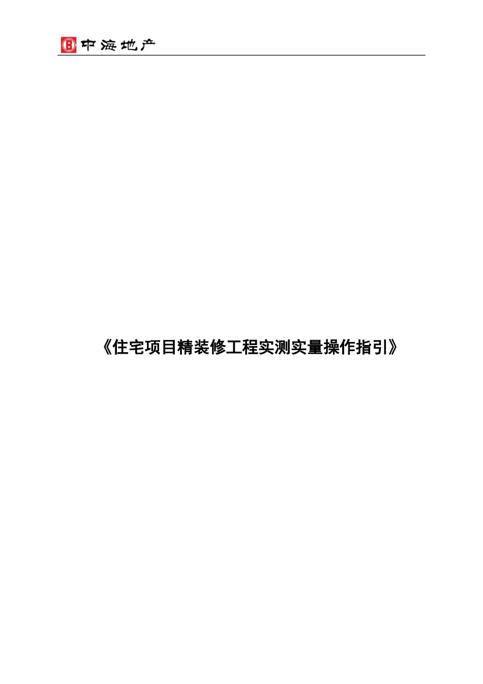 中海地产《住宅项目精装修工程实测实量操作指引》(DOC36页)_第1页