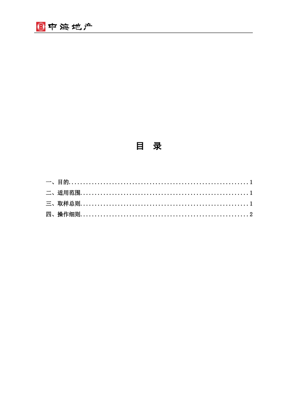 中海地产《住宅项目精装修工程实测实量操作指引》(DOC36页)_第2页