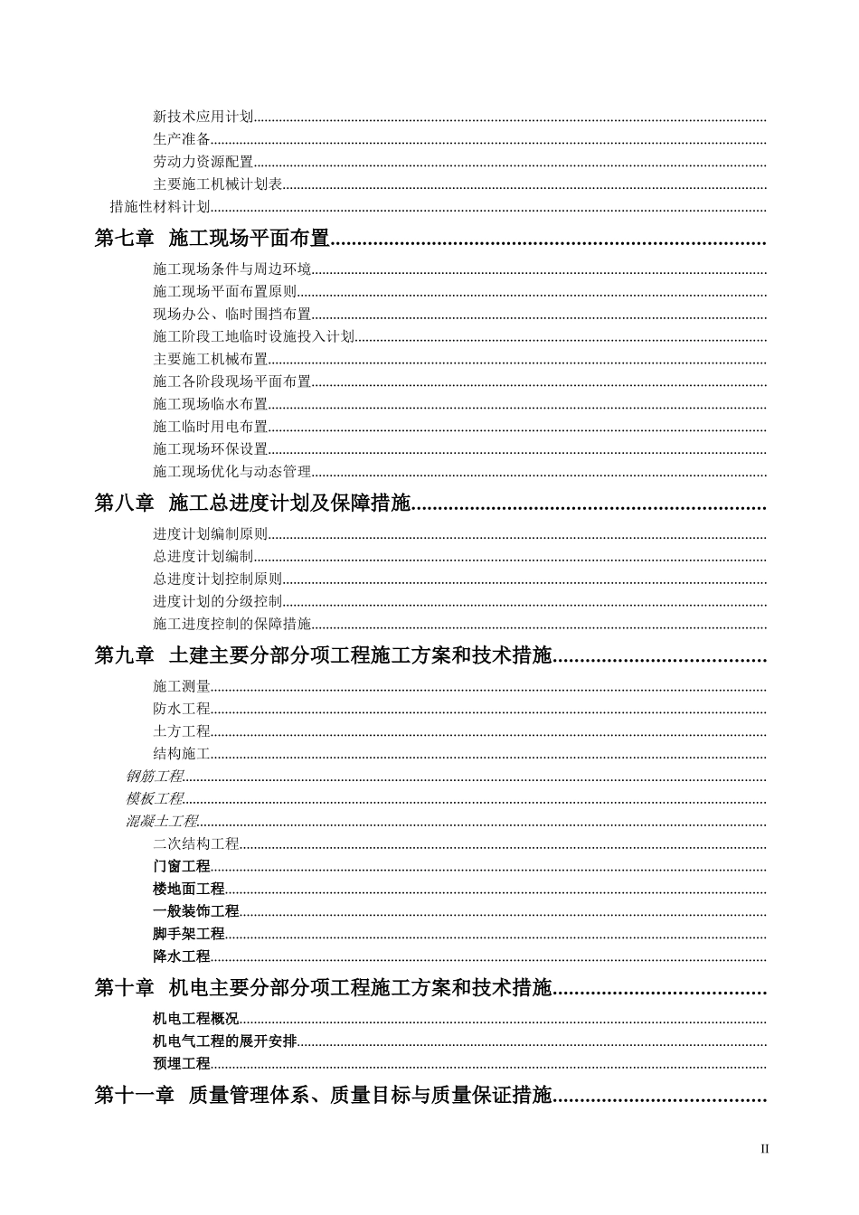 [天津]高层住宅楼施工组织设计(DOC176页)_第2页