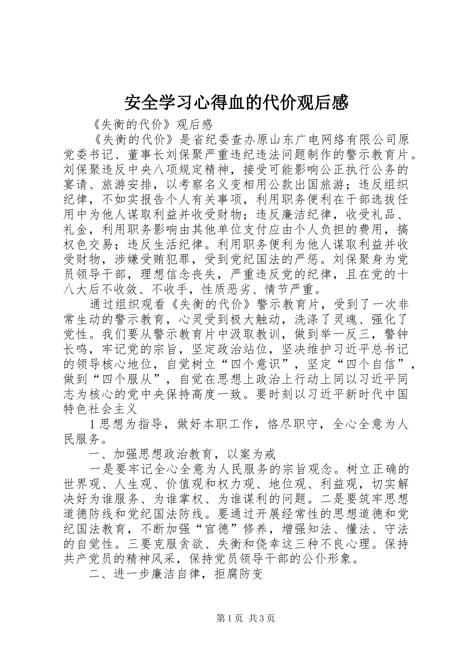 安全学习心得血的代价观后感_第1页