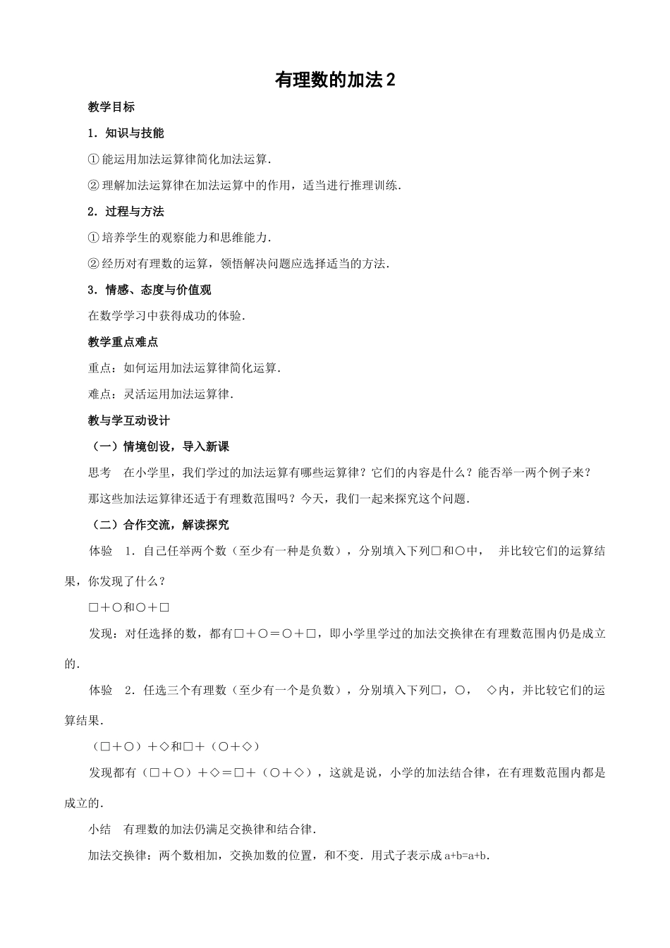 七年级数学有理数的加法教案2 苏教版_第1页