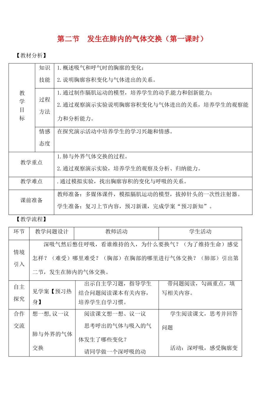 七年级生物下册 第二节 发生在肺内的气体交换（第一课时）教案 新人教版_第1页