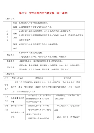 七年级生物下册 第二节 发生在肺内的气体交换（第一课时）教案 新人教版