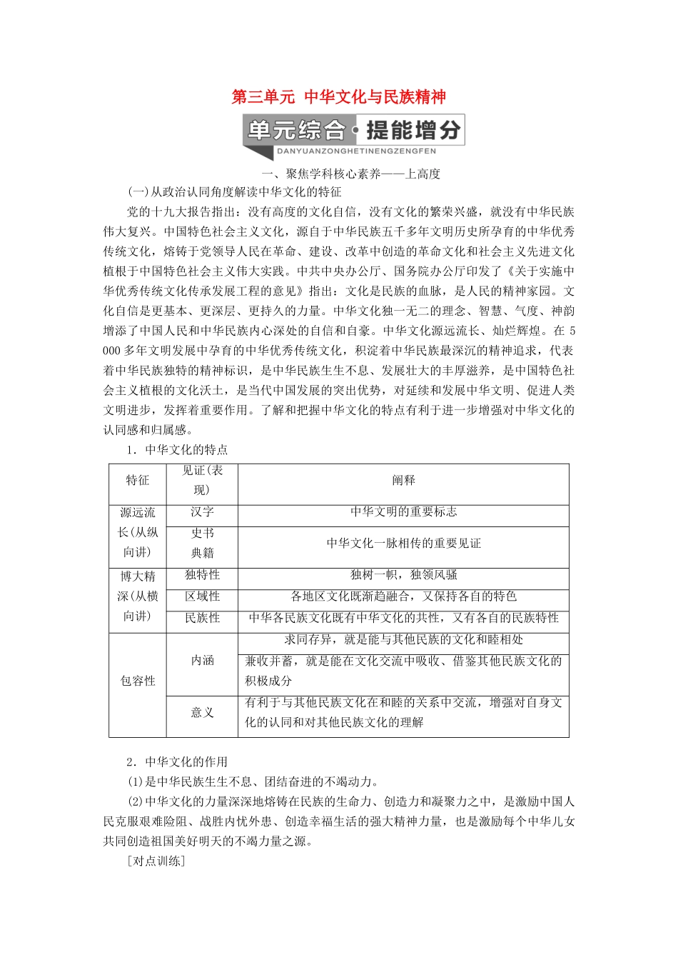（通用版 ）高考政治新设计一轮复习 第三模块 文化生活 第三单元 中华文化与民族精神单元综合 提能增分讲义-人教版高三全册政治教案_第1页
