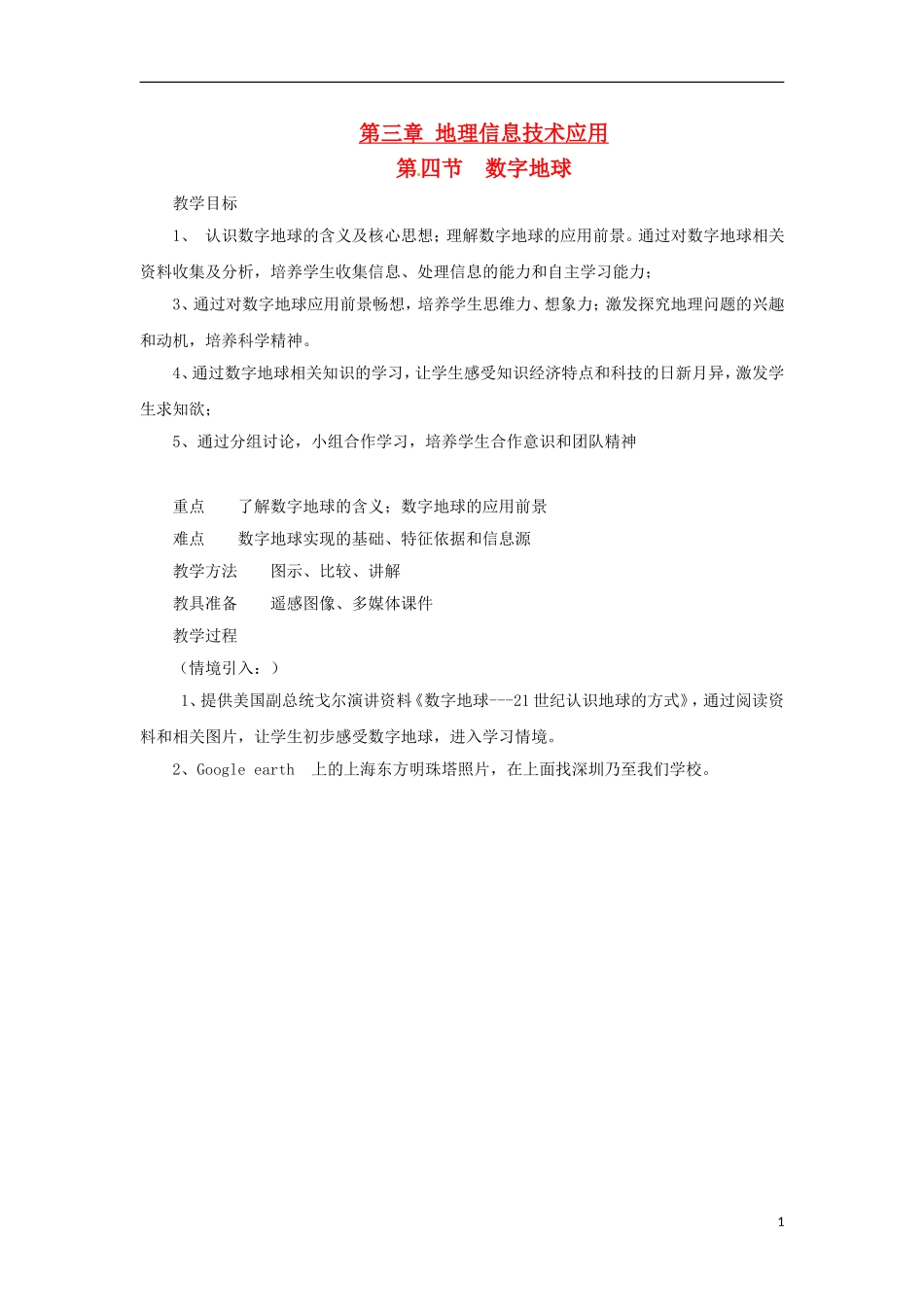 高中地理  3.4《数字地球》教案（3） 中图版必修3_第1页