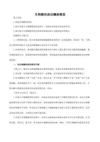 高中生物生物膜的流动镶嵌模型人教版必修一