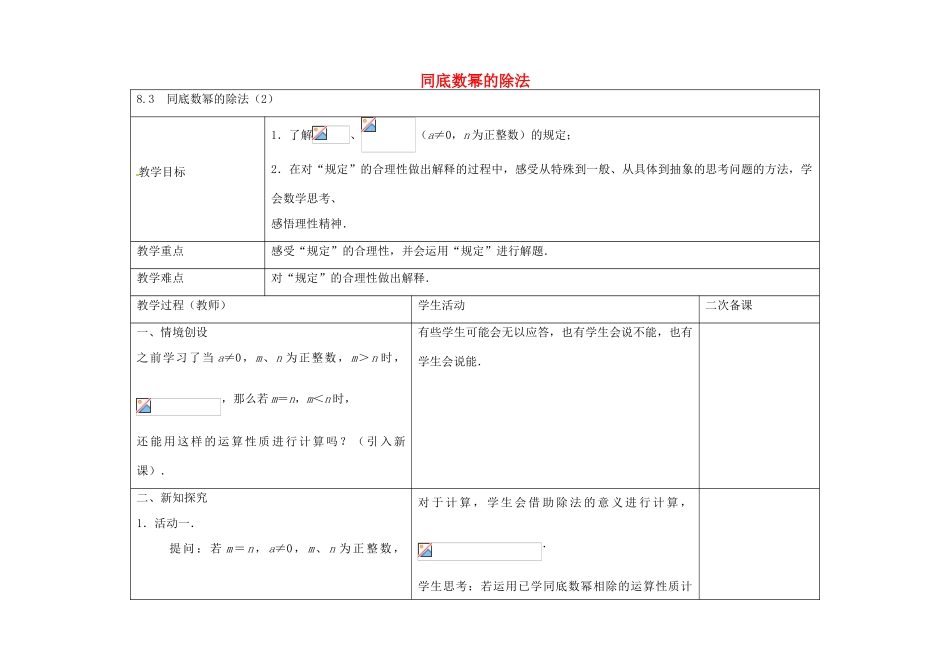 七年级数学下册 8.3 同底数幂的除法教案2 （新版）苏科版-（新版）苏科版初中七年级下册数学教案_第1页