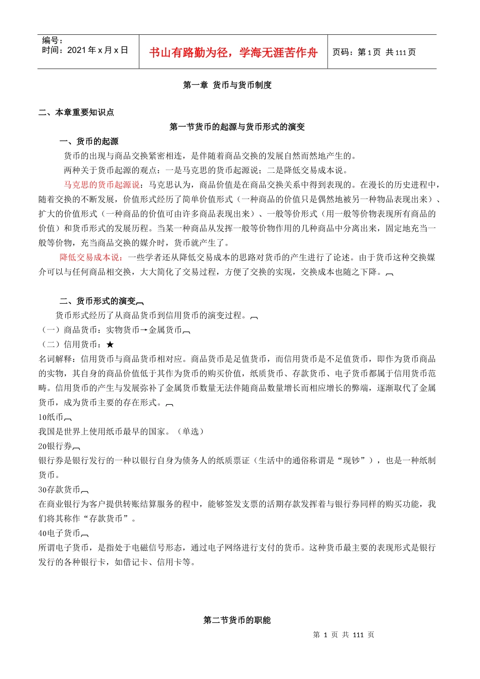 XXXX自考_金融理论与实务_宝典讲义_第1页