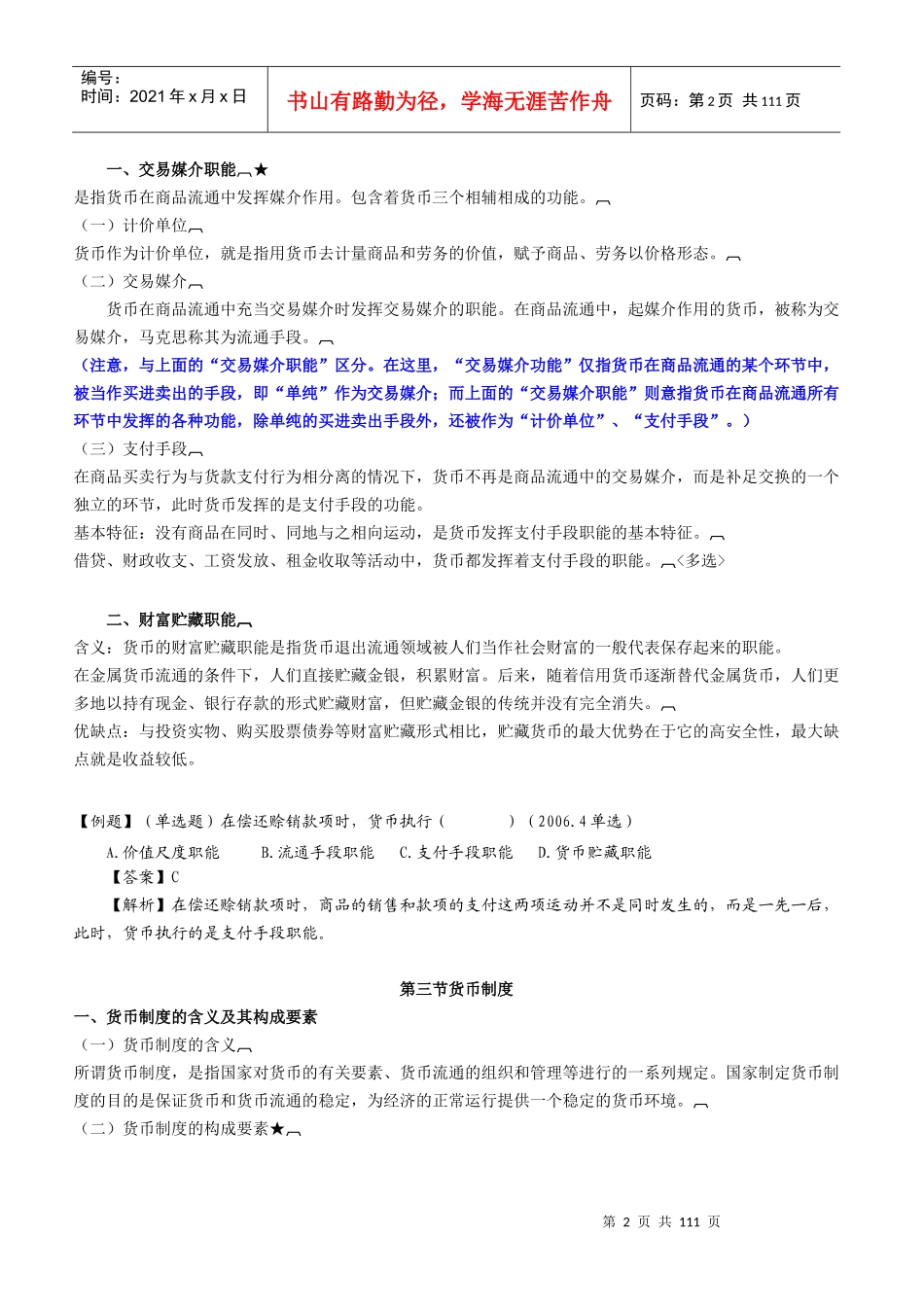 XXXX自考_金融理论与实务_宝典讲义_第2页