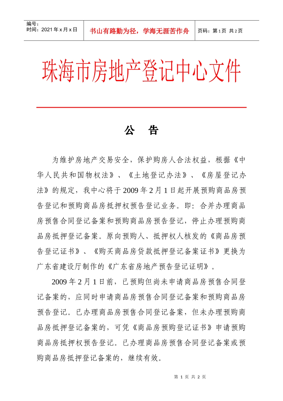 为维护房地产交易安全_第1页