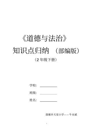 (部编教材)二年级下册《道德与法治》知识点归纳