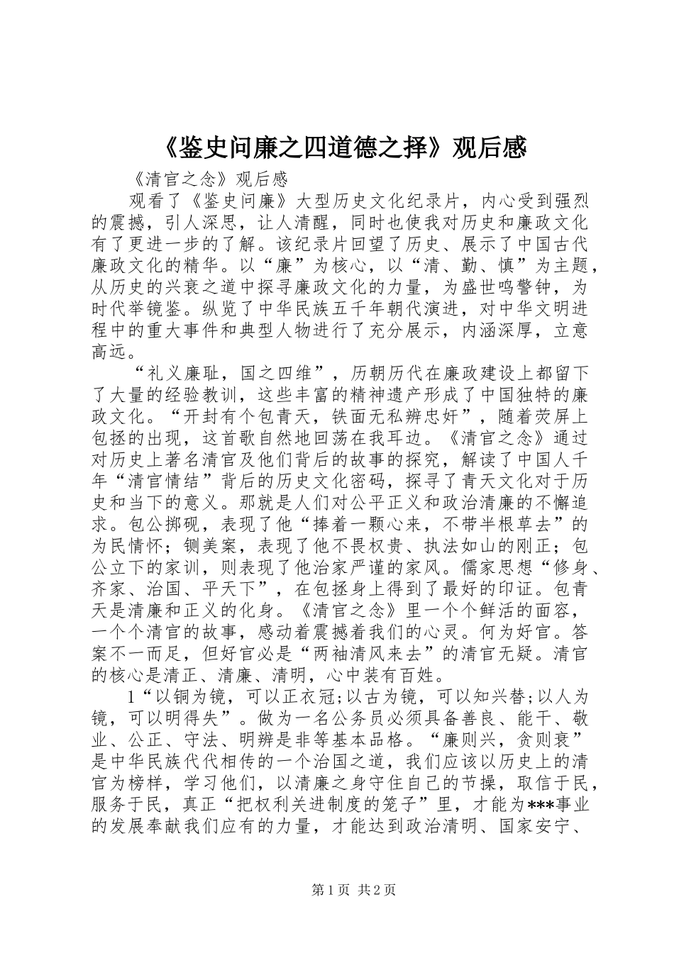 《鉴史问廉之四道德之择》观后感_第1页