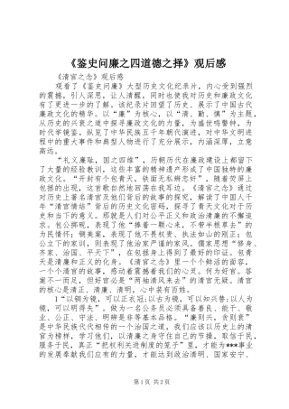 《鉴史问廉之四道德之择》观后感