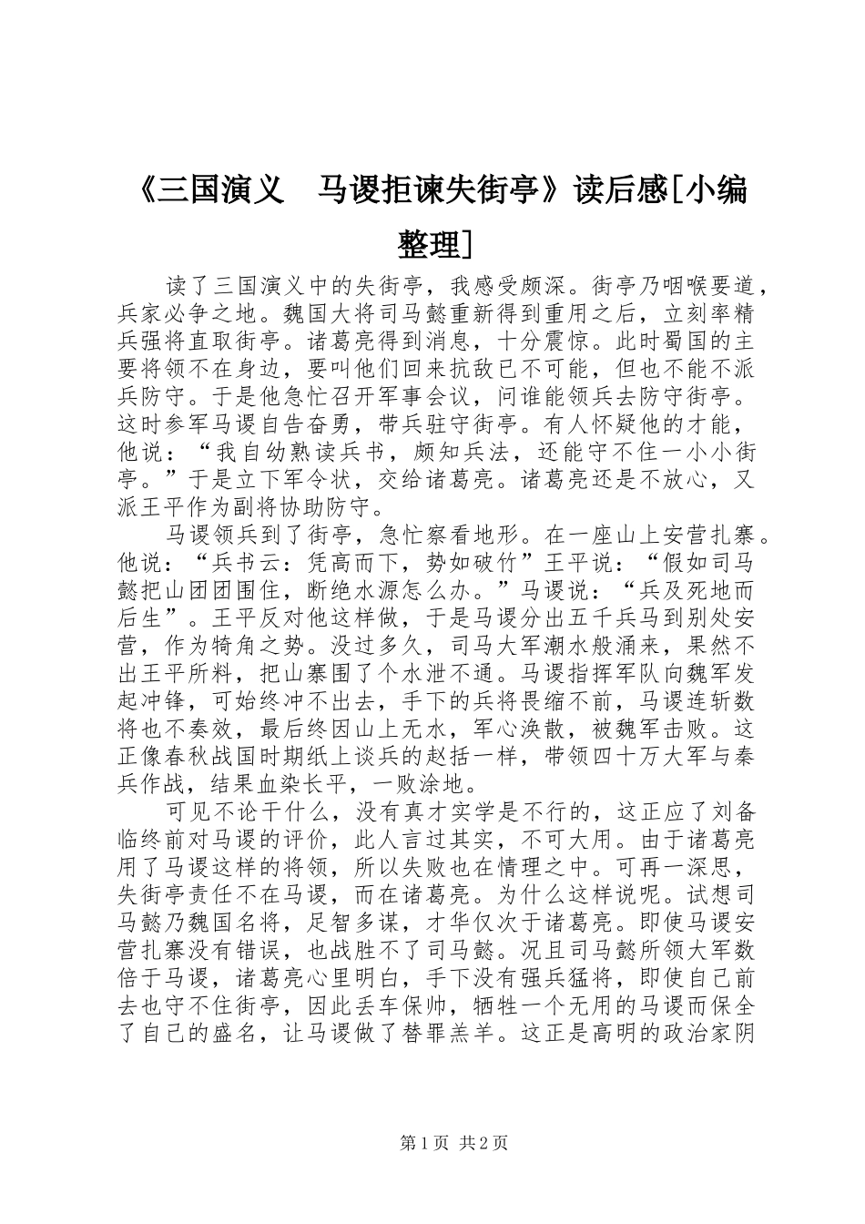 《三国演义　马谡拒谏失街亭》读后感[小编整理]_第1页