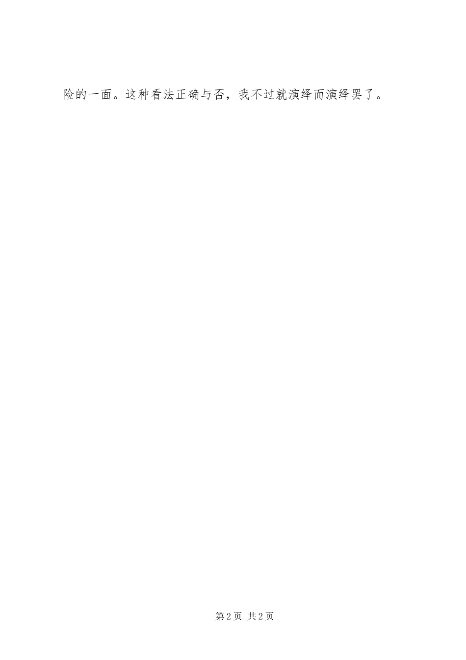 《三国演义　马谡拒谏失街亭》读后感[小编整理]_第2页