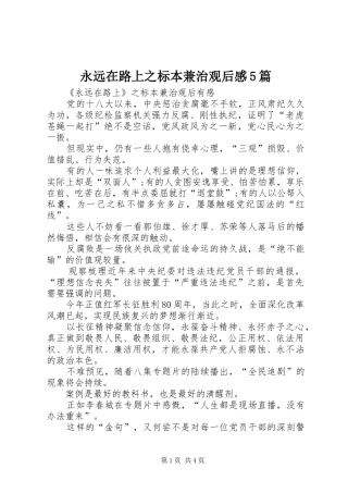 永远在路上之标本兼治观后感5篇