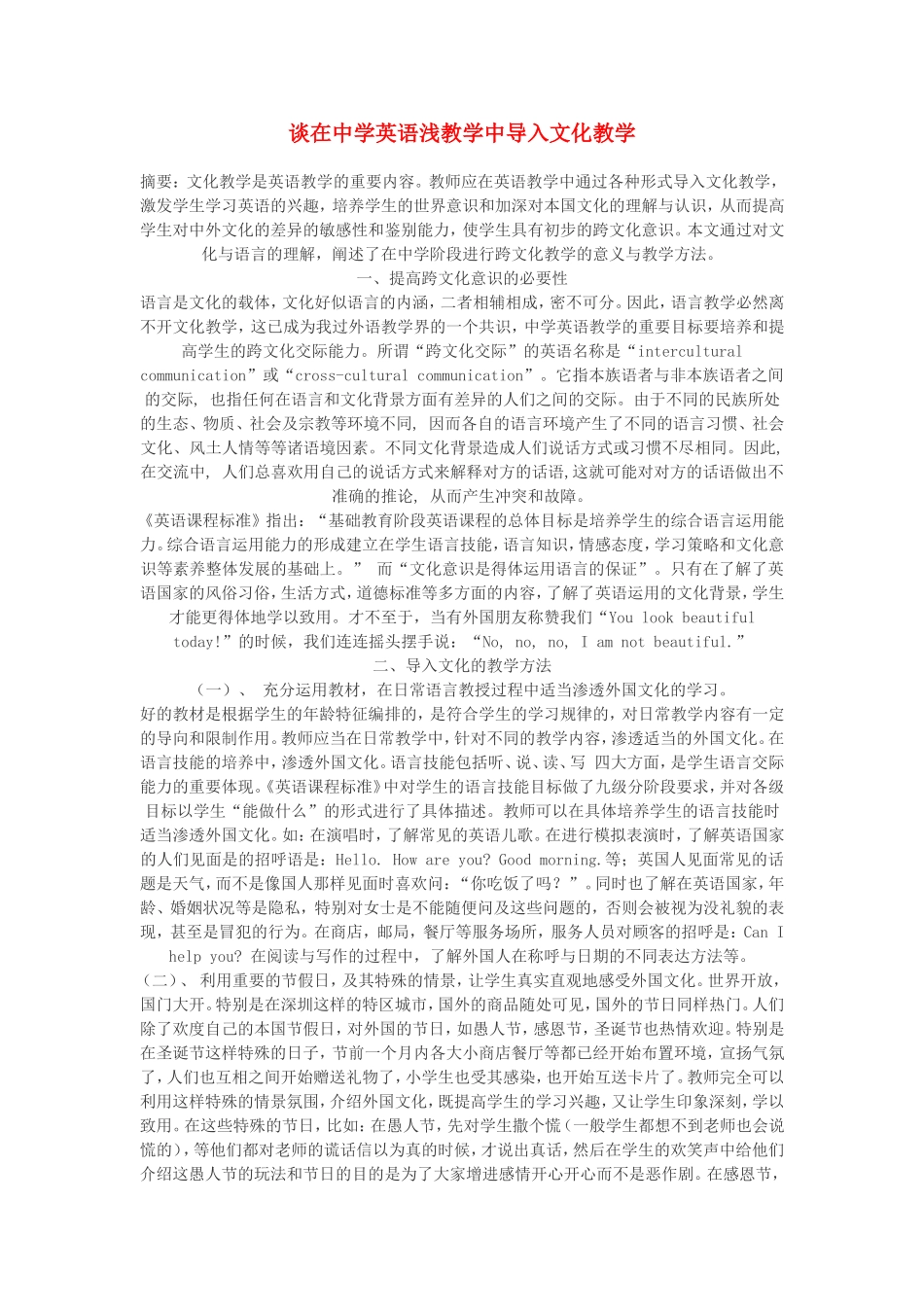 高一英语谈在中学英语浅教学中导入文化教学_第1页