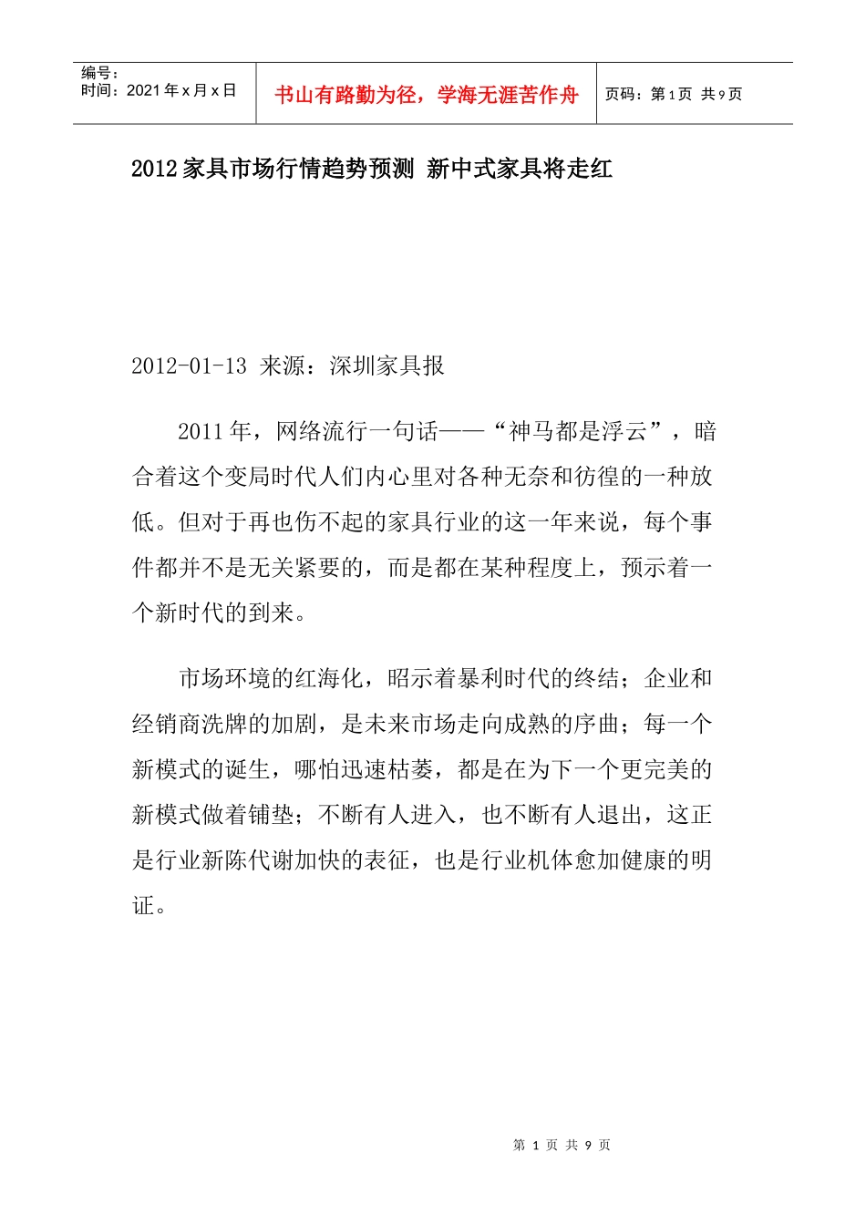 XXXX家具市场行情趋势预测 新中式家具将走红_第1页