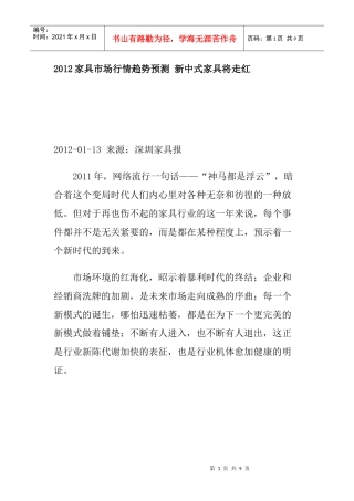 XXXX家具市场行情趋势预测 新中式家具将走红