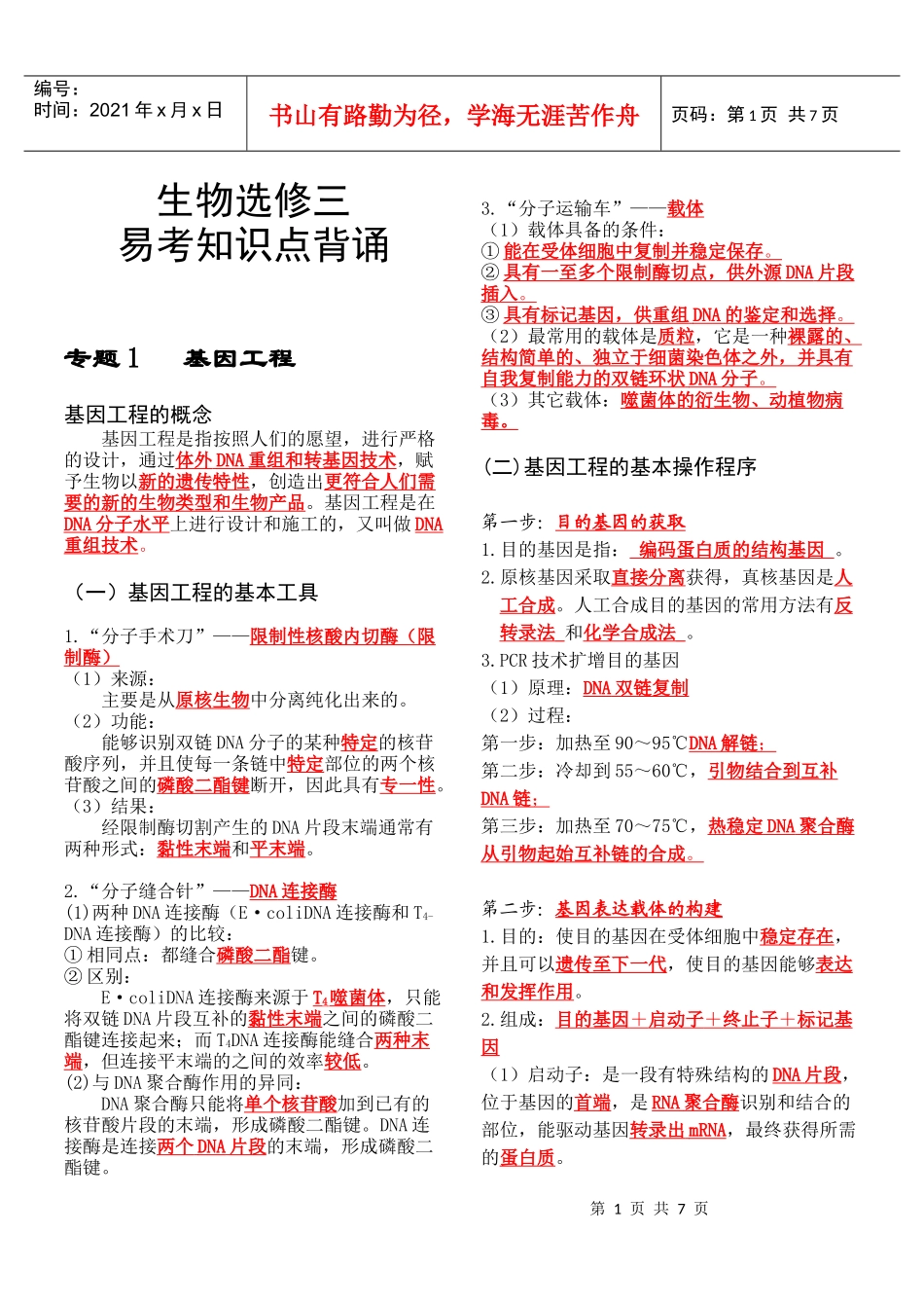 人教版高中生物选修3知识点背诵(彩色精华版)_第1页