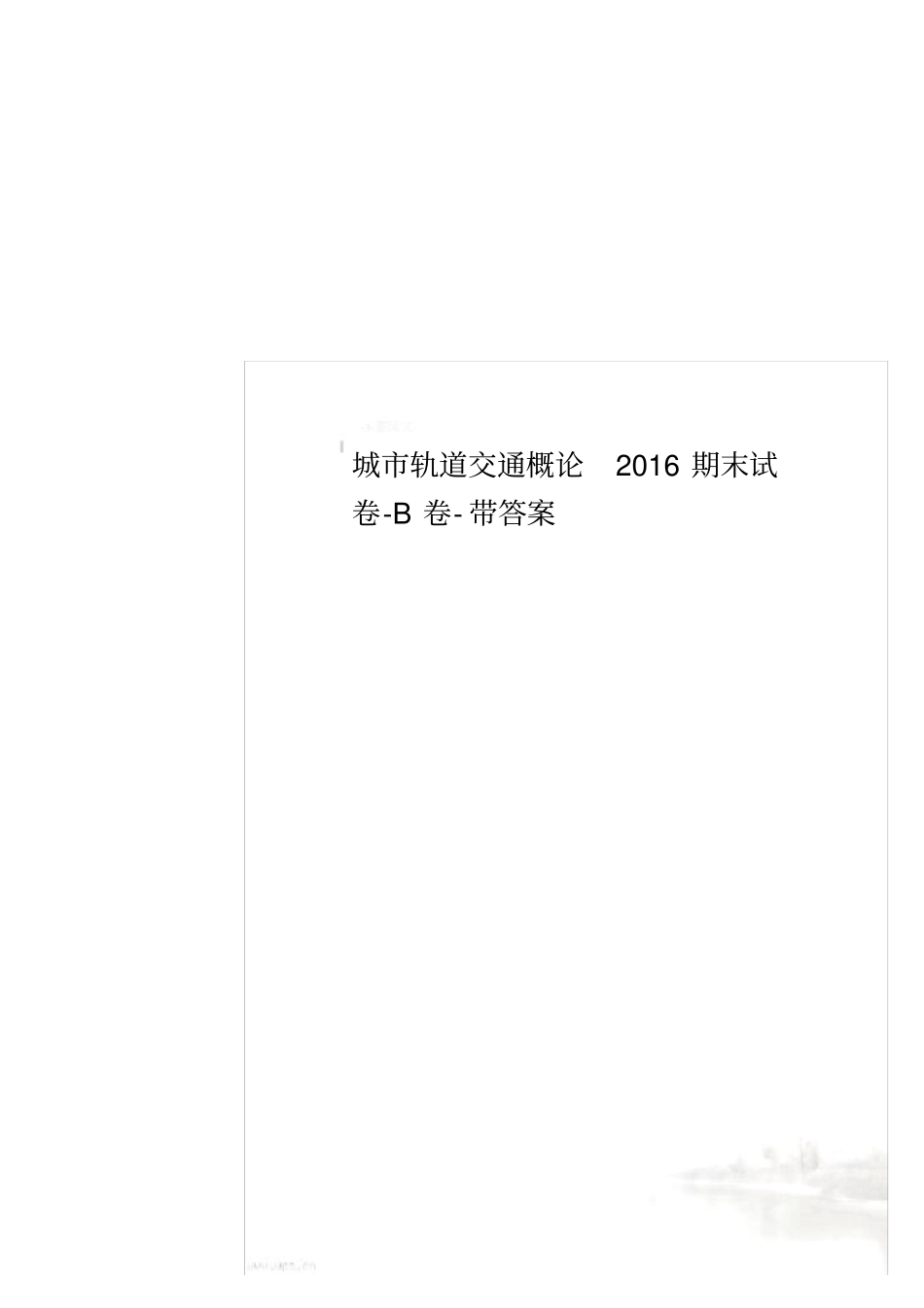 城市轨道交通概论2016期末试卷-B卷-带答案_第1页