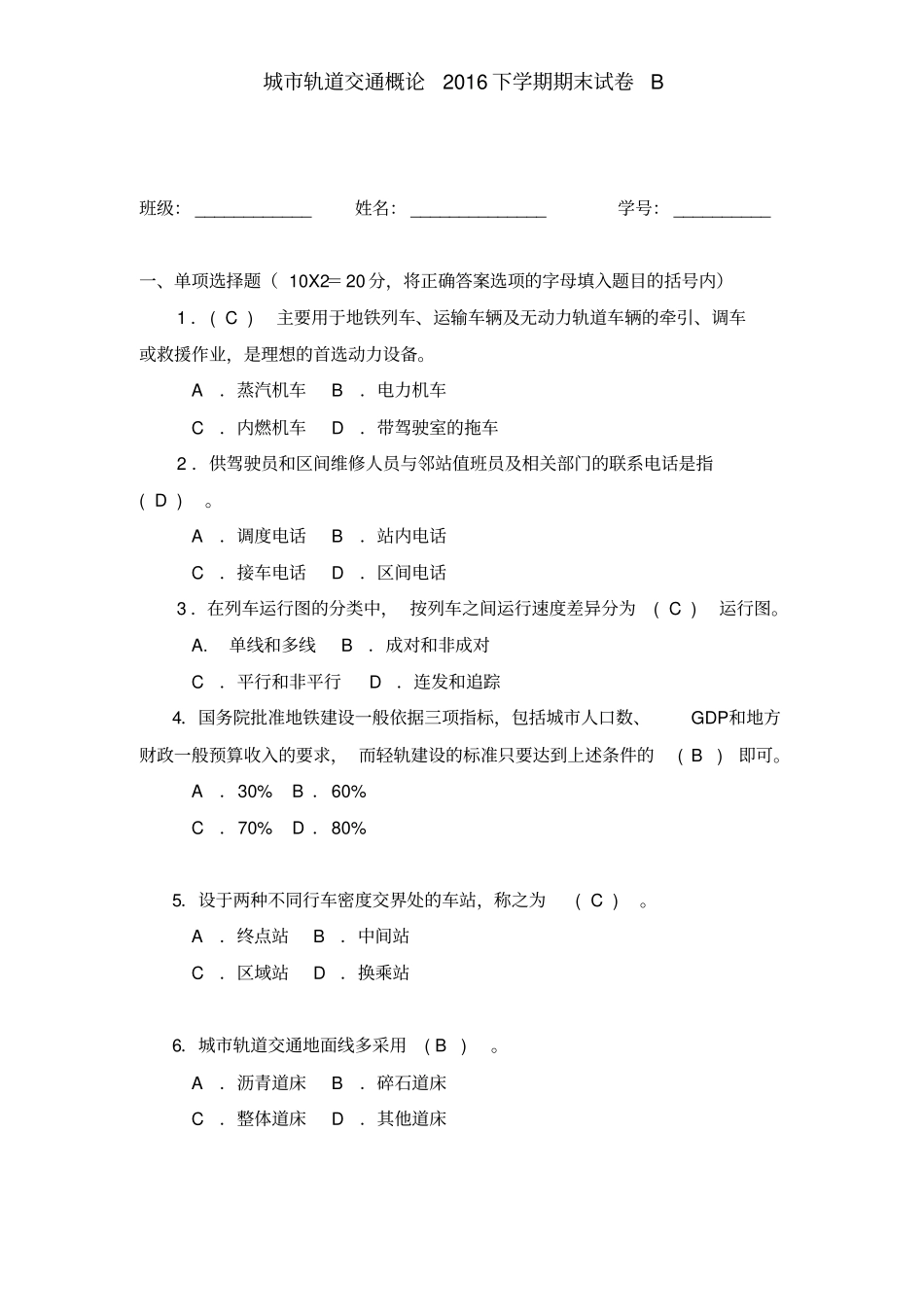 城市轨道交通概论2016期末试卷-B卷-带答案_第2页