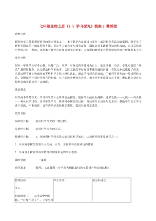 七年级生物上册《1.5 学习探究》教案 冀教版