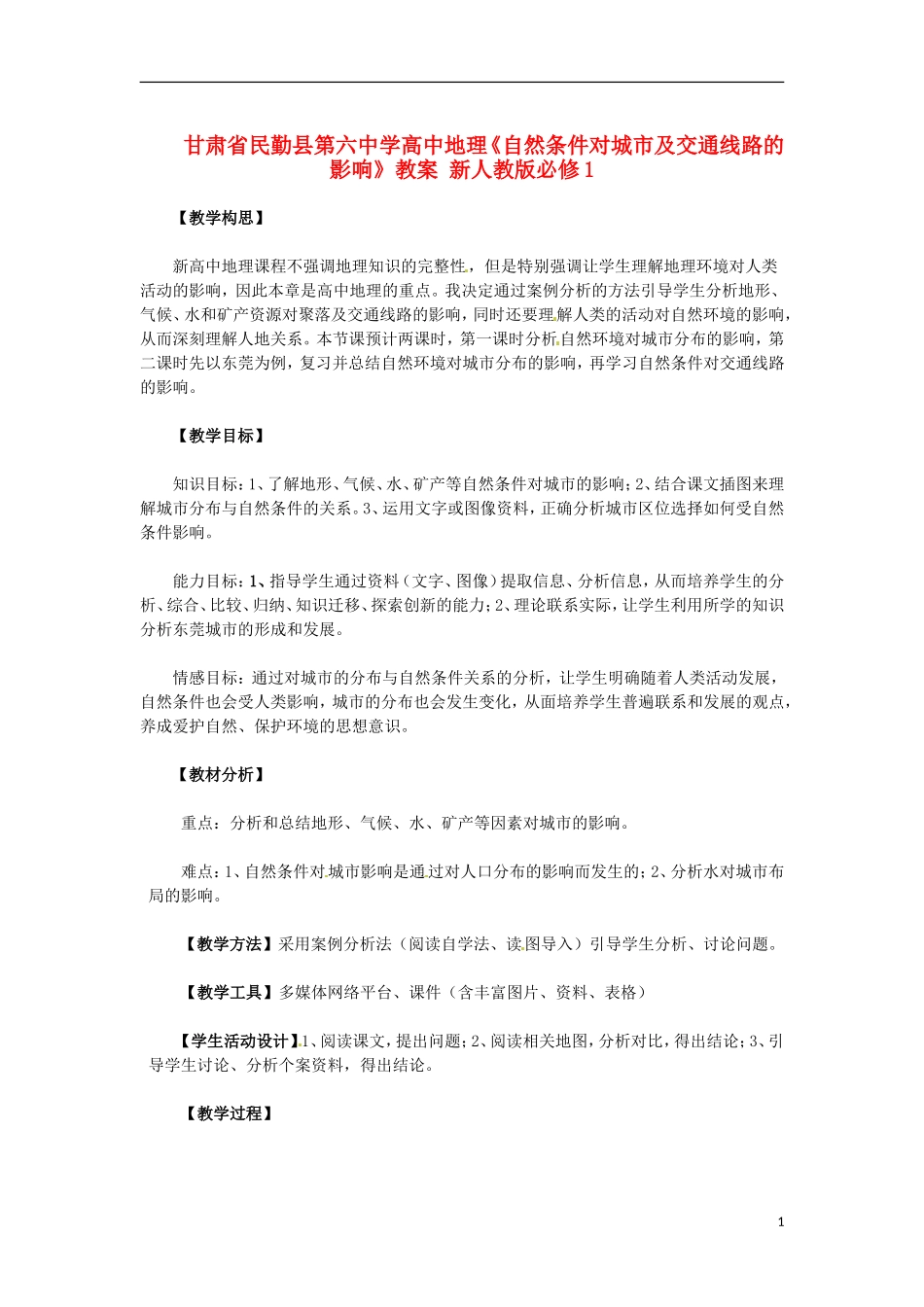 甘肃省民勤县第六中学高中地理《自然条件对城市及交通线路的影响》教案 新人教版必修1_第1页