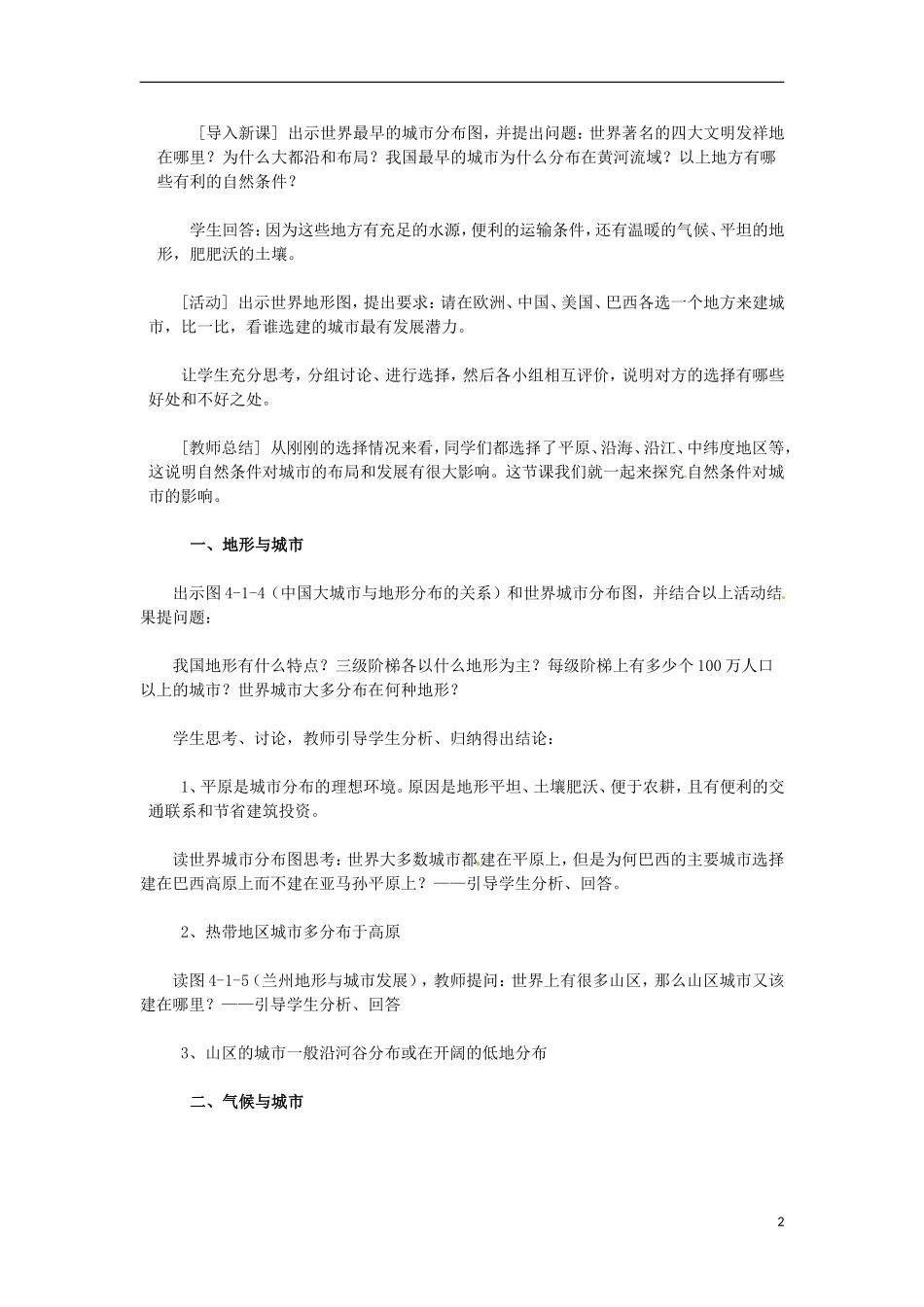 甘肃省民勤县第六中学高中地理《自然条件对城市及交通线路的影响》教案 新人教版必修1_第2页