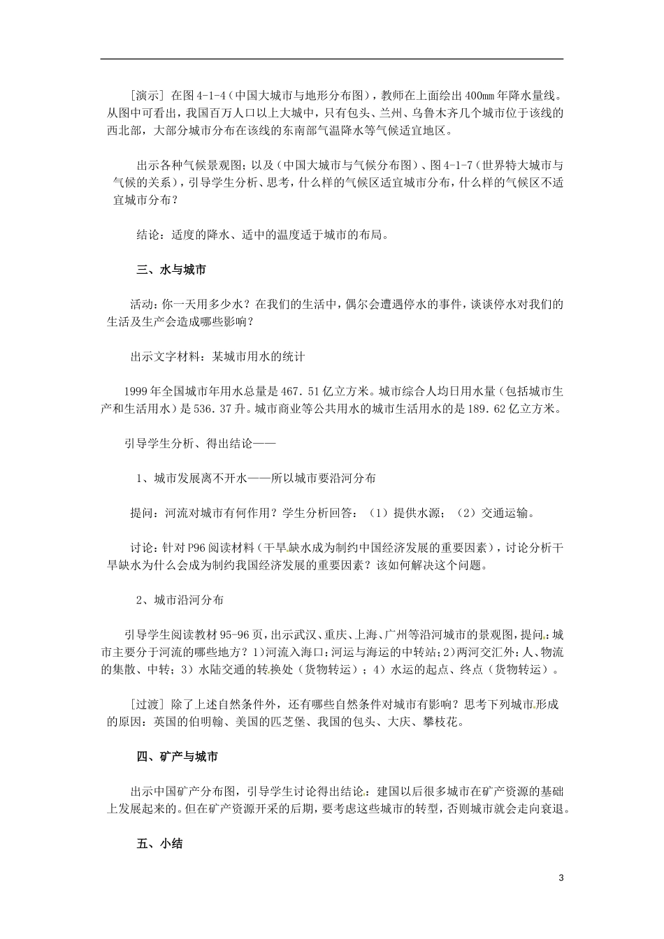 甘肃省民勤县第六中学高中地理《自然条件对城市及交通线路的影响》教案 新人教版必修1_第3页