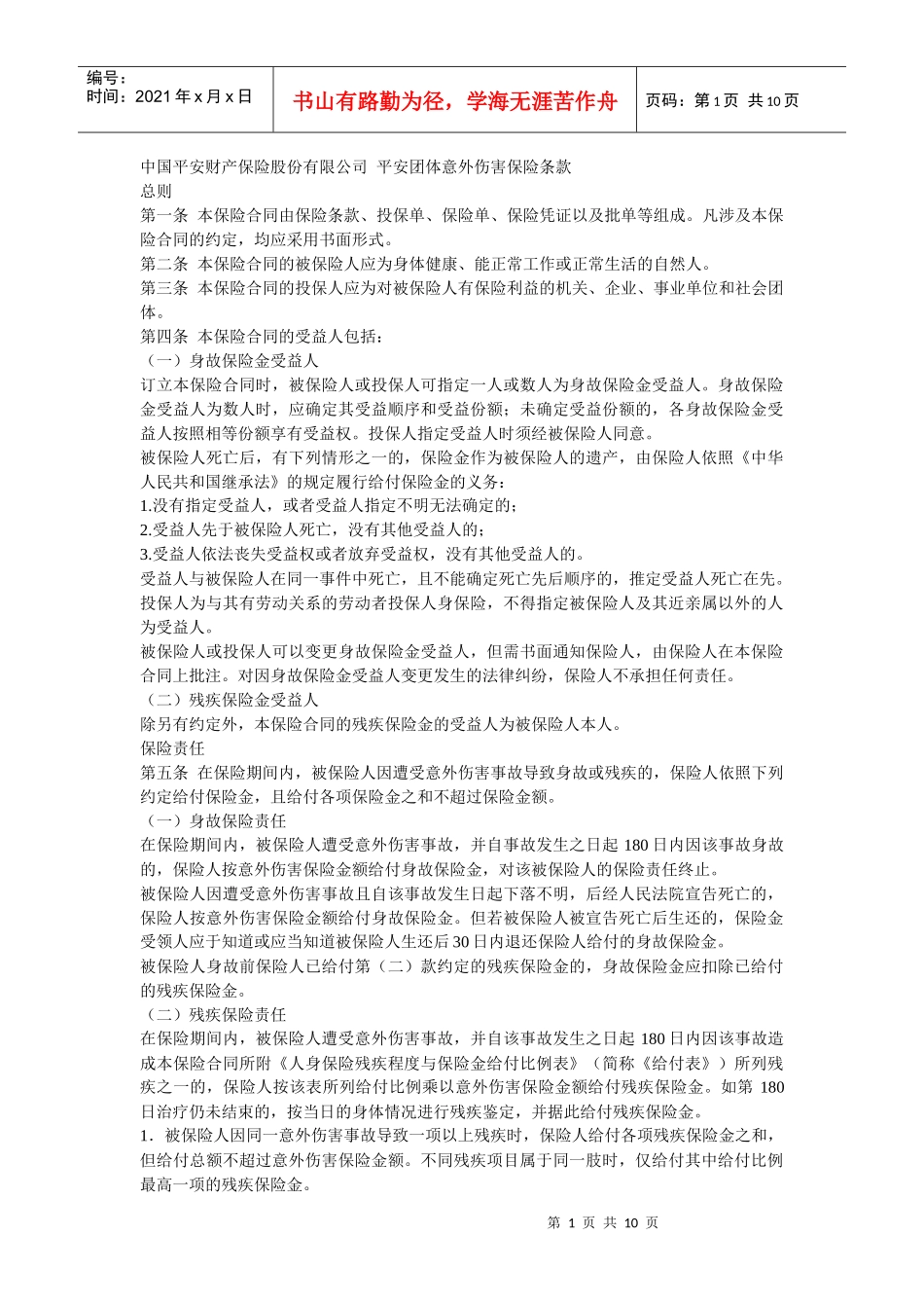中国平安财产保险股份有限公司 平安团体意外伤害保险条款_第1页