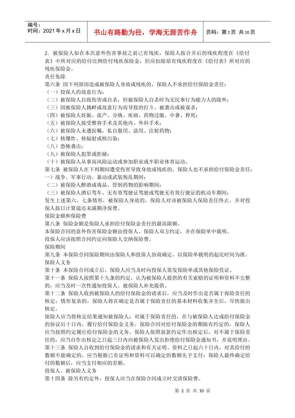 中国平安财产保险股份有限公司 平安团体意外伤害保险条款_第2页