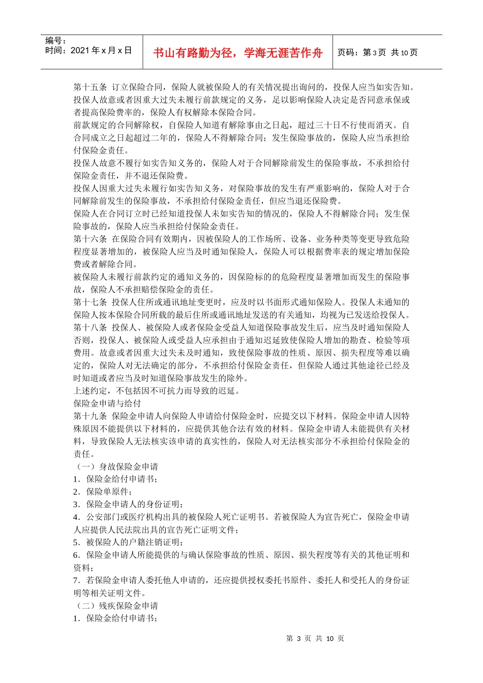 中国平安财产保险股份有限公司 平安团体意外伤害保险条款_第3页