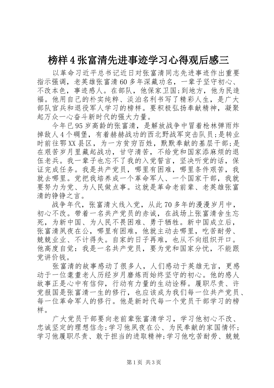 榜样4张富清先进事迹学习心得观后感三_第1页