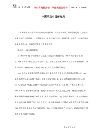 中国酒店市场新格局doc14(1)