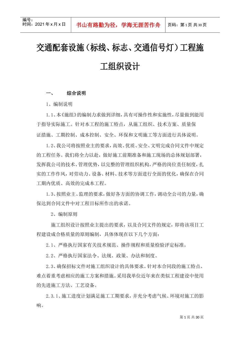 交通设施工程施工方案(DOC30页)_第1页