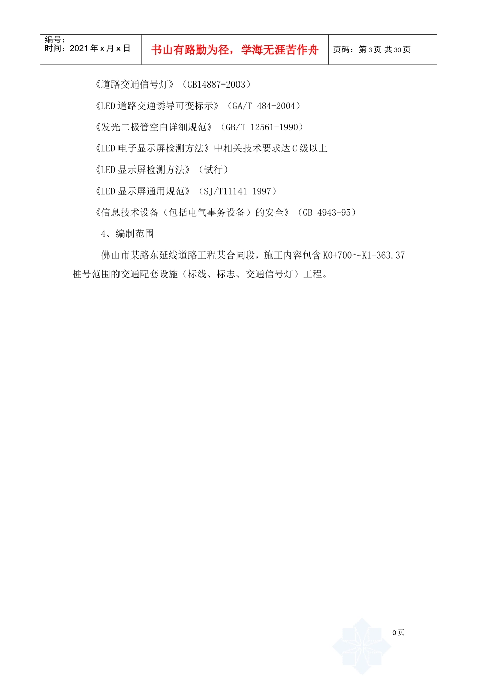 交通设施工程施工方案(DOC30页)_第3页