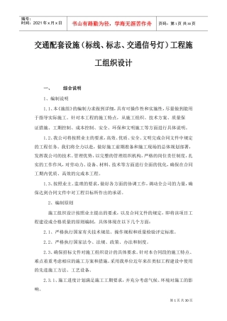 交通设施工程施工方案(DOC30页)
