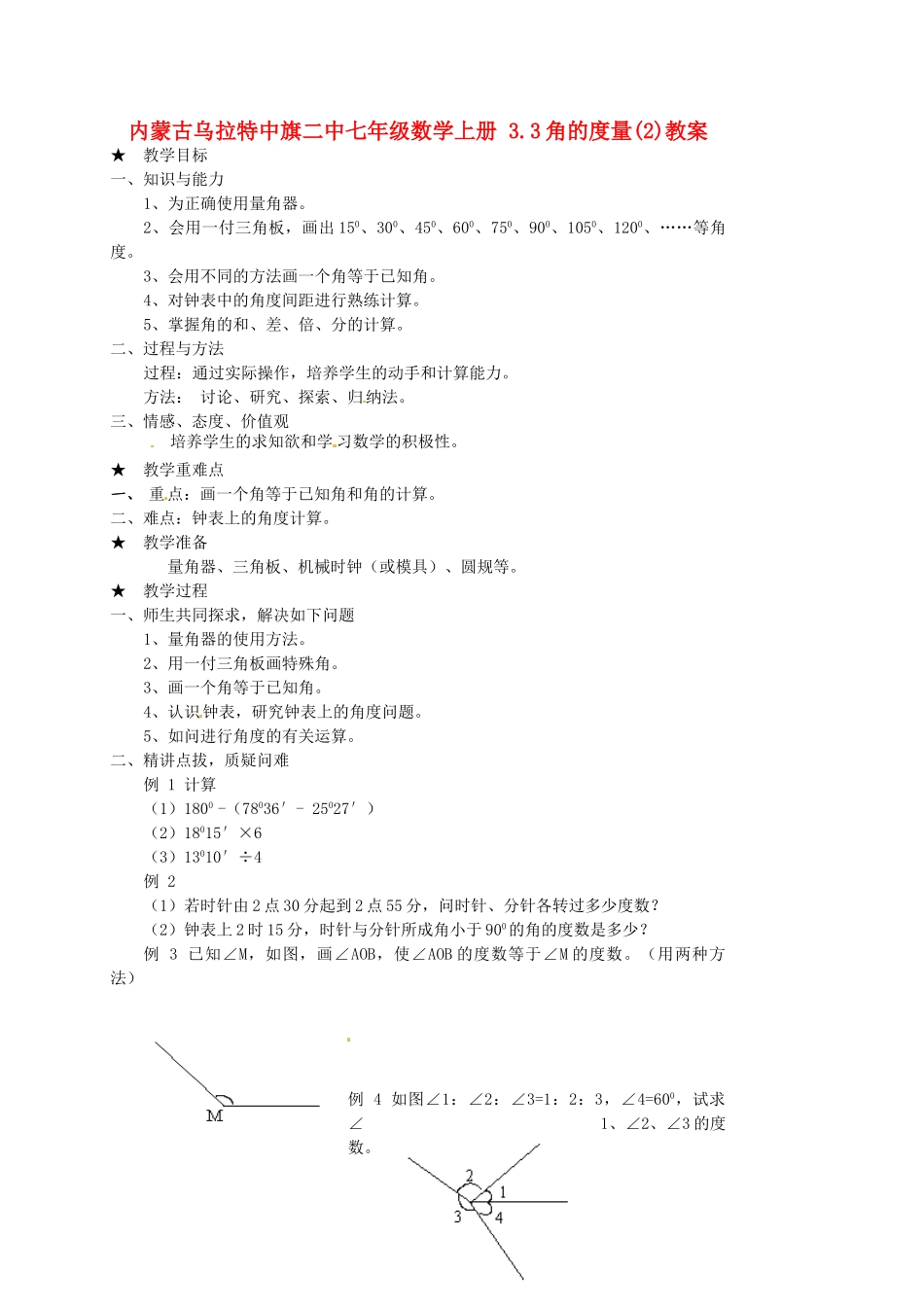 内蒙古乌拉特中旗二中七年级数学上册 3.3角的度量(2)教案_第1页