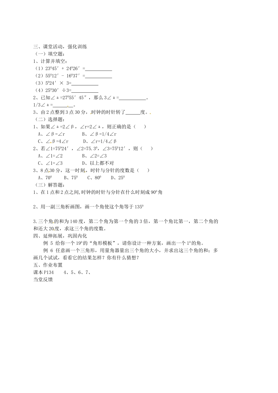 内蒙古乌拉特中旗二中七年级数学上册 3.3角的度量(2)教案_第2页