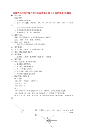 内蒙古乌拉特中旗二中七年级数学上册 3.3角的度量(2)教案