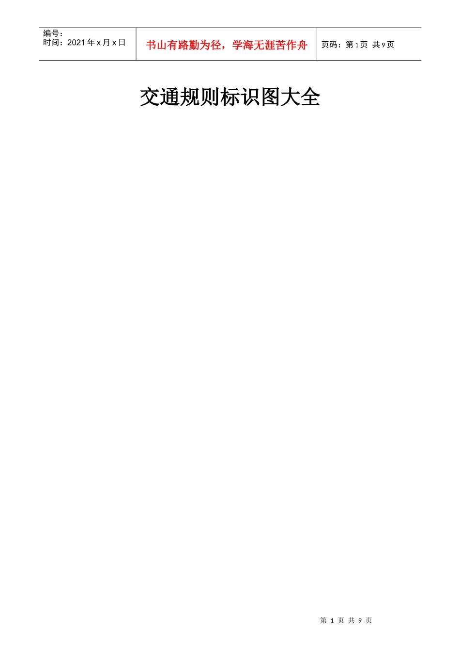 交通规则标识图大全_第1页