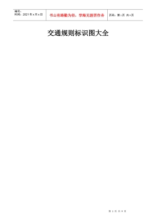 交通规则标识图大全