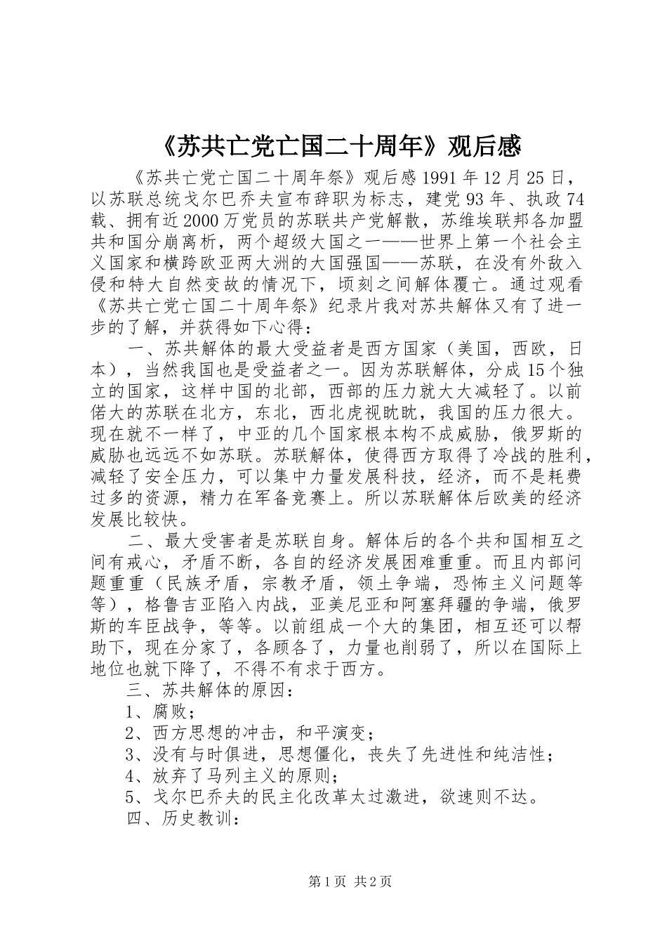 《苏共亡党亡国二十周年》观后感_第1页