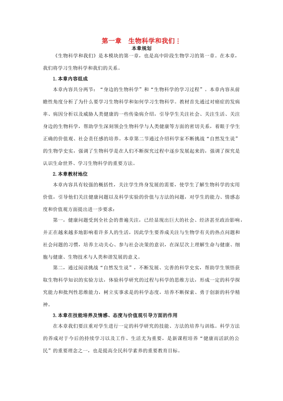 高中生物 身边的生物科学 第1课时示范教案 苏教版_第1页