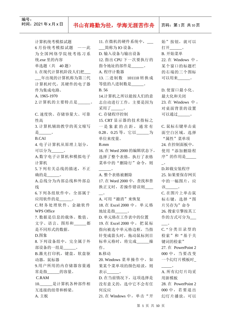 上海交通大学网络学院计算机统考试题_第1页