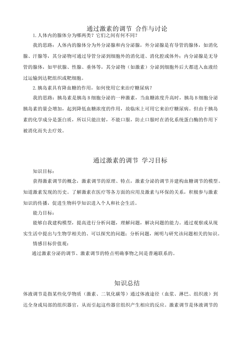 高中生物通过激素的调节教案1新课标 人教版 必修3_第1页